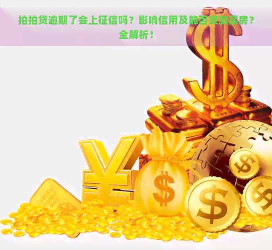 逾期了会上吗？影响信用及能否贷款买房？全解析！