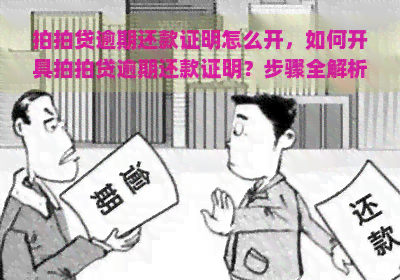 逾期还款证明怎么开，如何开具逾期还款证明？步骤全解析