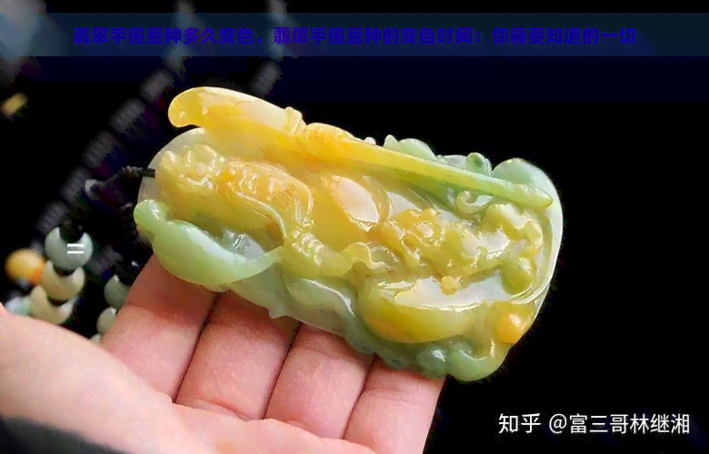 翡翠手镯豆种多久变色，翡翠手镯豆种的变色时间：你需要知道的一切