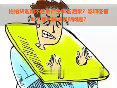 逾期不还会产生哪些后果？影响吗？如何解决逾期问题？