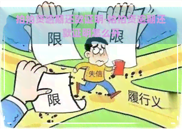 逾期还款证明-逾期还款证明怎么开