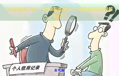 逾期不还，是否会影响？可能带来的后果及解决办法