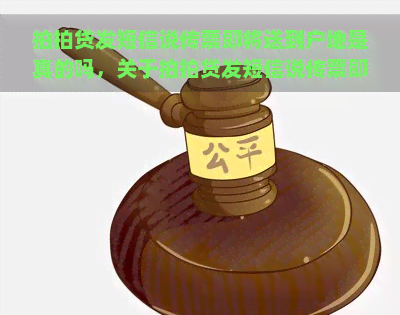 发短信说传票即将送到户地是真的吗，关于发短信说传票即将送到户地的真相