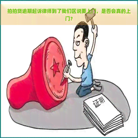 逾期起诉律师到了我们区说要上门，是否会真的上门？