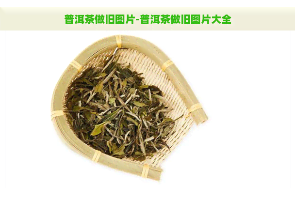 普洱茶做旧图片-普洱茶做旧图片大全