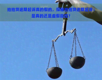 逾期起诉真的假的，探秘逾期起诉：是真的还是虚假指控？