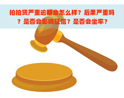 严重逾期会怎么样？后果严重吗？是否会影响？是否会坐牢？