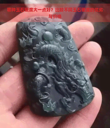 哪种玉石硬度大一点好？比较不同玉石硬度的优劣与价格