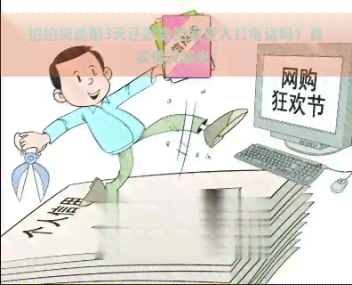 逾期3天还款会给家里人打电话吗？真实情况曝光！