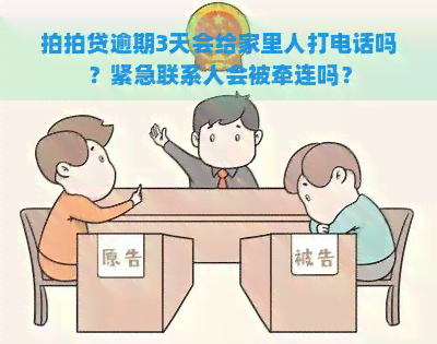 逾期3天会给家里人打电话吗？紧急联系人会被牵连吗？