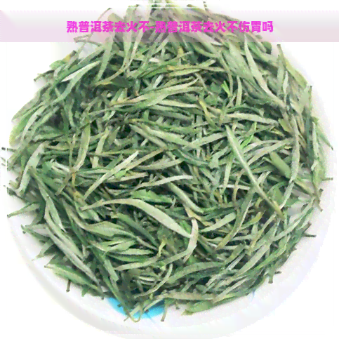 熟普洱茶去火不-熟普洱茶去火不伤胃吗