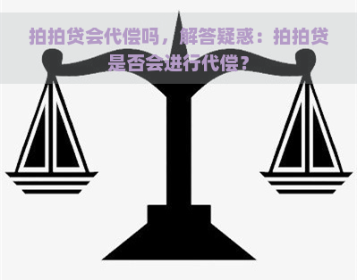 会代偿吗，解答疑惑：是否会进行代偿？