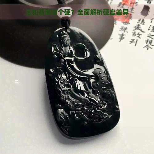 玉和翡翠哪个硬？全面解析硬度差异