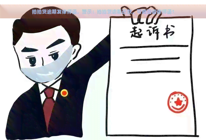 逾期发律师函，警示：逾期还款，可能面临律师函！