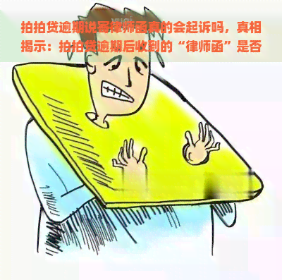 逾期说寄律师函真的会起诉吗，真相揭示：逾期后收到的“律师函”是否会导致起诉？