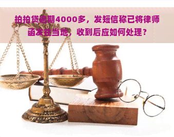 逾期4000多，发短信称已将律师函发往当地，收到后应如何处理？