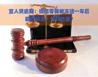 宜人贷逾期：微信零钱被冻结一年后能否解冻？如何处理？