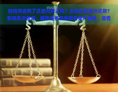 逾期了还能分期还吗？全款还是部分还款？影响再次借款、解除及逾期后果严重性，是否能去其他平台贷款？