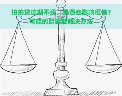 逾期不还，是否会影响？可能的后果及解决办法