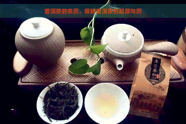 普洱茶的来历，探秘普洱茶的起源与历