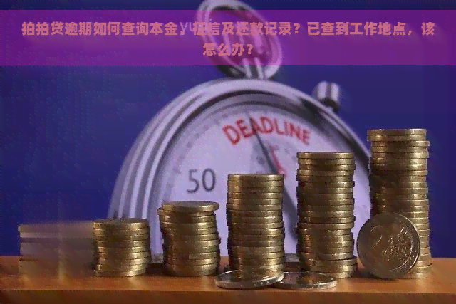 逾期如何查询本金、及还款记录？已查到工作地点，该怎么办？