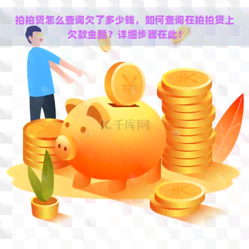 怎么查询欠了多少钱，如何查询在上欠款金额？详细步骤在此！