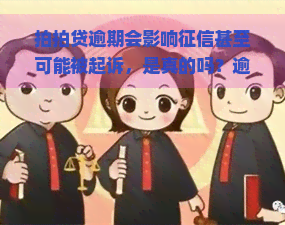 逾期会影响甚至可能被起诉，是真的吗？逾期情况严重吗？