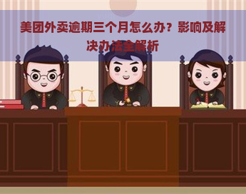 美团外卖逾期三个月怎么办？影响及解决办法全解析