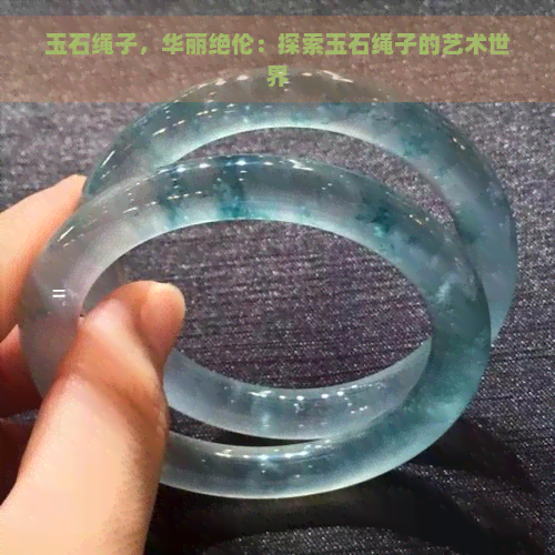 玉石绳子，华丽绝伦：探索玉石绳子的艺术世界