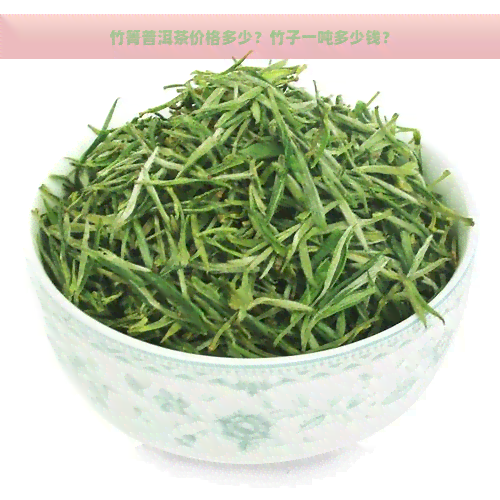 竹箐普洱茶价格多少？竹子一吨多少钱？