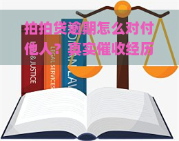 逾期怎么对付他人？真实经历分享！如何协商、处理本金？