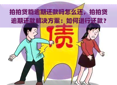 能逾期还款吗怎么还，逾期还款解决方案：如何进行还款？