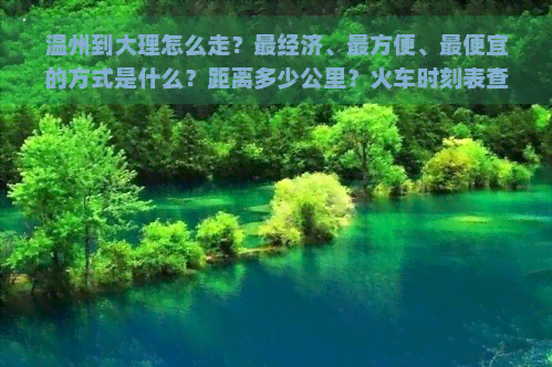 温州到大理怎么走？最经济、最方便、更便宜的方式是什么？距离多少公里？火车时刻表查询！