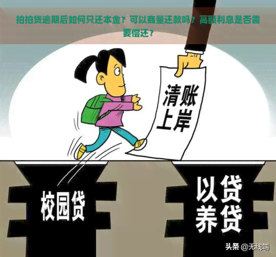 逾期后如何只还本金？可以商量还款吗？高额利息是否需要偿还？