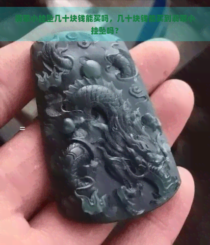 翡翠小挂坠几十块钱能买吗，几十块钱能买到翡翠小挂坠吗？