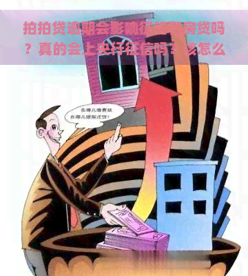 逾期会影响和房贷吗？真的会上央行吗？该怎么办？