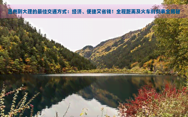 温州到大理的更佳交通方式：经济、便捷又省钱！全程距离及火车时刻表全揭秘