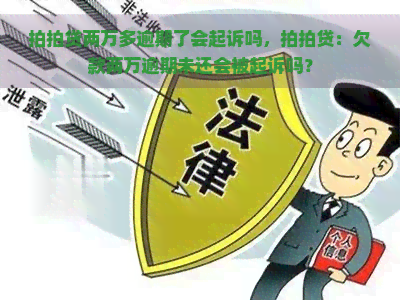 两万多逾期了会起诉吗，：欠款两万逾期未还会被起诉吗？