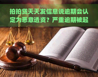 天天发信息说逾期会认定为恶意透资？严重逾期被起诉，每日收到诈骗罪短信，朋友也收到催款通知