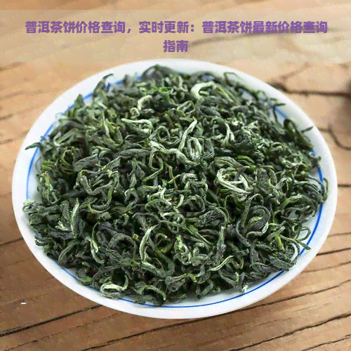 普洱茶饼价格查询，实时更新：普洱茶饼最新价格查询指南