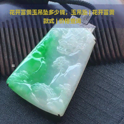 花开富贵玉吊坠多少钱，玉吊坠 | 花开富贵款式 | 价格查询