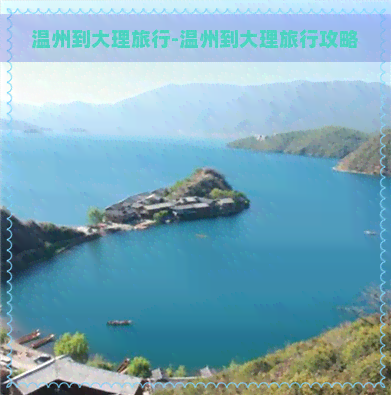 温州到大理旅行-温州到大理旅行攻略