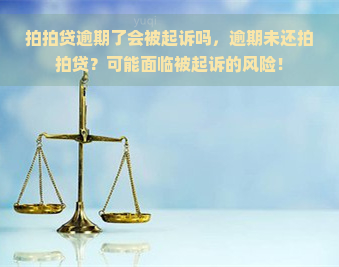 逾期了会被起诉吗，逾期未还？可能面临被起诉的风险！