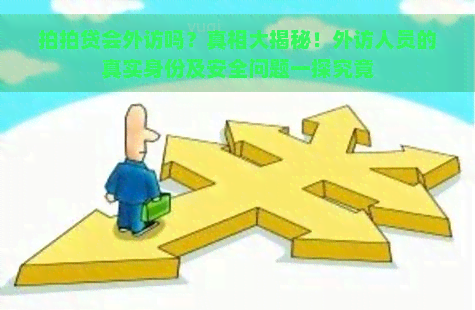 会外访吗？真相大揭秘！外访人员的真实身份及安全问题一探究竟