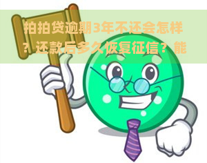 逾期3年不还会怎样？还款后多久恢复？能否协商解决？