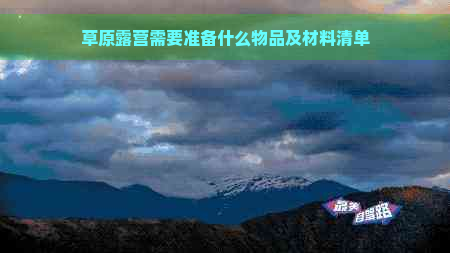 草原露营需要准备什么物品及材料清单