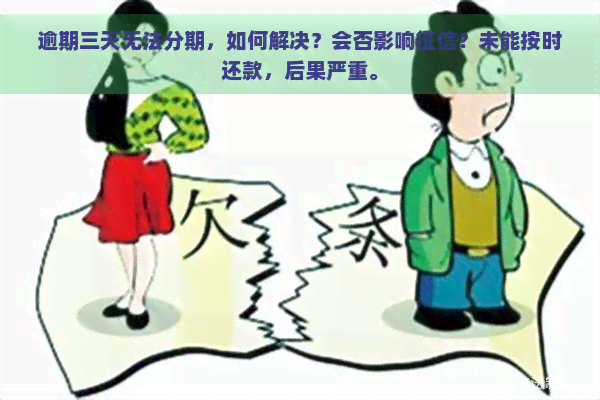 逾期三天无法分期，如何解决？会否影响？未能按时还款，后果严重。