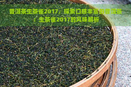 普洱茶生茶雀2017，探索口感丰富的普洱茶：生茶雀2017的风味解析