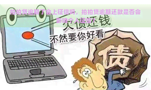 逾期了会上吗，逾期还款是否会影响个人？