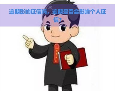 逾期影响吗，逾期是否会影响个人？